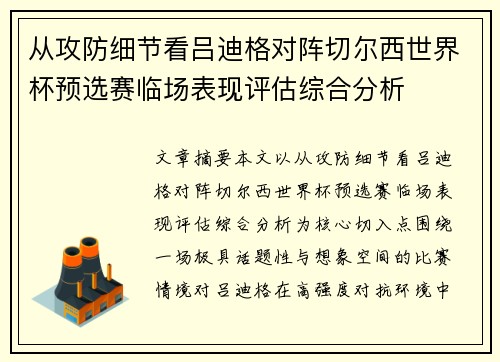 从攻防细节看吕迪格对阵切尔西世界杯预选赛临场表现评估综合分析