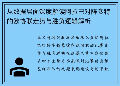从数据层面深度解读阿拉巴对阵多特的欧协联走势与胜负逻辑解析