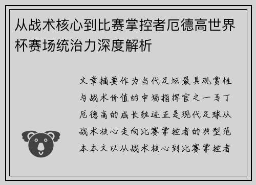 从战术核心到比赛掌控者厄德高世界杯赛场统治力深度解析