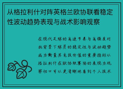 从格拉利什对阵英格兰欧协联看稳定性波动趋势表现与战术影响观察 从格拉利什对阵英格兰欧协联看稳定性波动趋势表现与战术影响观察