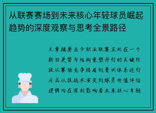 从联赛赛场到未来核心年轻球员崛起趋势的深度观察与思考全景路径