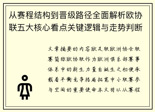 从赛程结构到晋级路径全面解析欧协联五大核心看点关键逻辑与走势判断 从赛程结构到晋级路径全面解析欧协联五大核心看点关键逻辑与走势判断