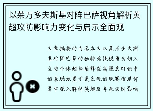 以莱万多夫斯基对阵巴萨视角解析英超攻防影响力变化与启示全面观