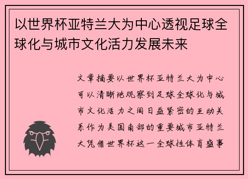 以世界杯亚特兰大为中心透视足球全球化与城市文化活力发展未来 以世界杯亚特兰大为中心透视足球全球化与城市文化活力发展未来