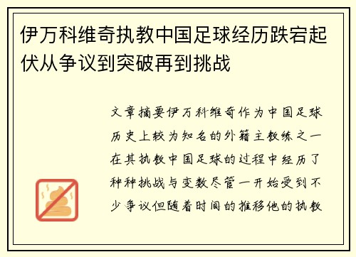 伊万科维奇执教中国足球经历跌宕起伏从争议到突破再到挑战