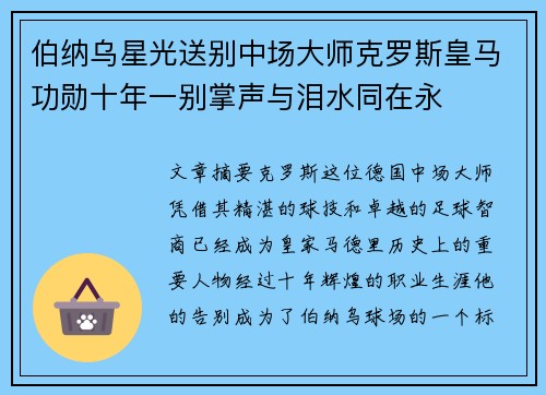 伯纳乌星光送别中场大师克罗斯皇马功勋十年一别掌声与泪水同在永 伯纳乌星光送别中场大师克罗斯皇马功勋十年一别掌声与泪水同在永