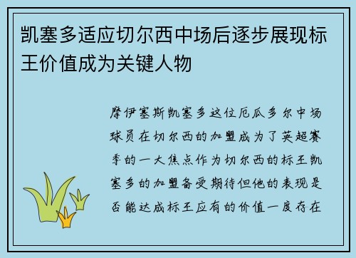 凯塞多适应切尔西中场后逐步展现标王价值成为关键人物