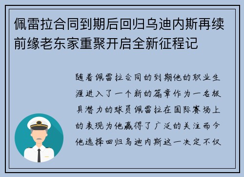 佩雷拉合同到期后回归乌迪内斯再续前缘老东家重聚开启全新征程记 佩雷拉合同到期后回归乌迪内斯再续前缘老东家重聚开启全新征程记