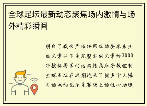 全球足坛最新动态聚焦场内激情与场外精彩瞬间