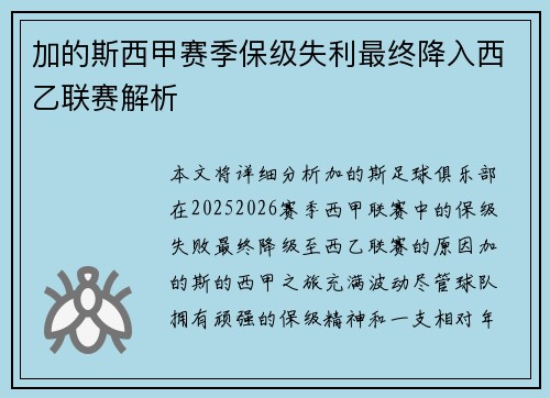 加的斯西甲赛季保级失利最终降入西乙联赛解析 加的斯西甲赛季保级失利最终降入西乙联赛解析