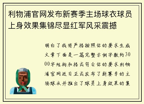利物浦官网发布新赛季主场球衣球员上身效果集锦尽显红军风采震撼