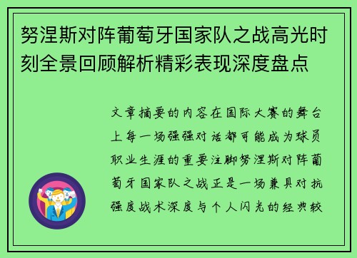 努涅斯对阵葡萄牙国家队之战高光时刻全景回顾解析精彩表现深度盘点