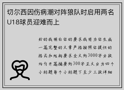 切尔西因伤病潮对阵狼队时启用两名U18球员迎难而上