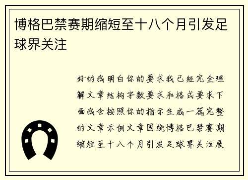 博格巴禁赛期缩短至十八个月引发足球界关注 博格巴禁赛期缩短至十八个月引发足球界关注