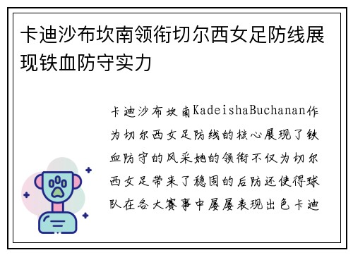 卡迪沙布坎南领衔切尔西女足防线展现铁血防守实力