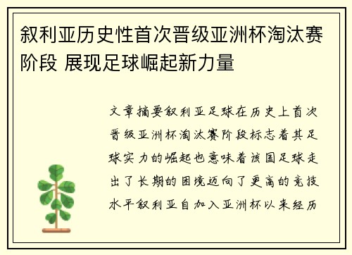 叙利亚历史性首次晋级亚洲杯淘汰赛阶段 展现足球崛起新力量