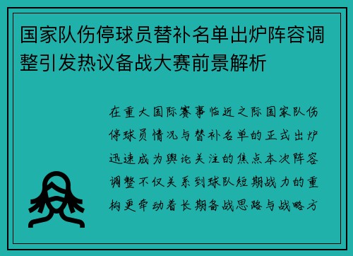 国家队伤停球员替补名单出炉阵容调整引发热议备战大赛前景解析