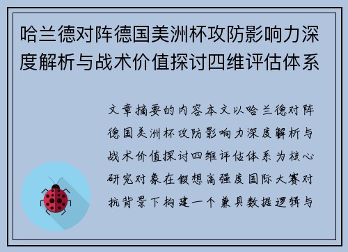 哈兰德对阵德国美洲杯攻防影响力深度解析与战术价值探讨四维评估体系