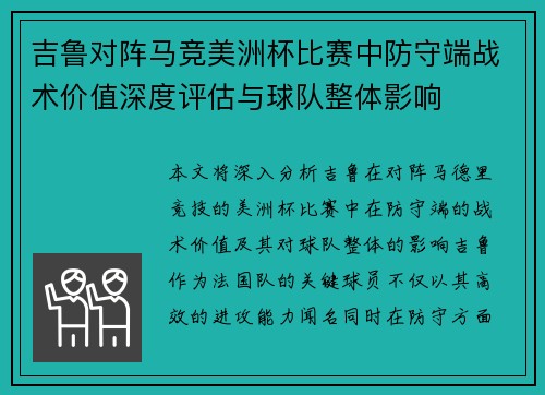 吉鲁对阵马竞美洲杯比赛中防守端战术价值深度评估与球队整体影响