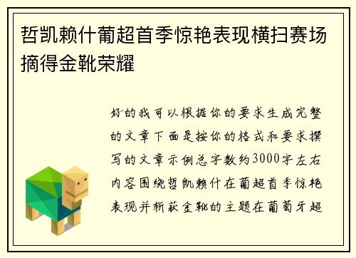 哲凯赖什葡超首季惊艳表现横扫赛场摘得金靴荣耀 哲凯赖什葡超首季惊艳表现横扫赛场摘得金靴荣耀