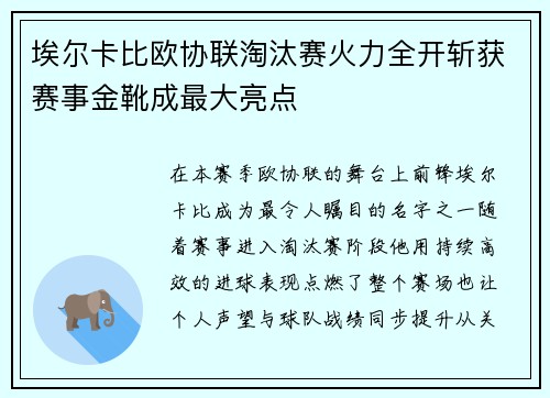 埃尔卡比欧协联淘汰赛火力全开斩获赛事金靴成最大亮点 埃尔卡比欧协联淘汰赛火力全开斩获赛事金靴成最大亮点