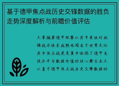 基于德甲焦点战历史交锋数据的胜负走势深度解析与前瞻价值评估 基于德甲焦点战历史交锋数据的胜负走势深度解析与前瞻价值评估