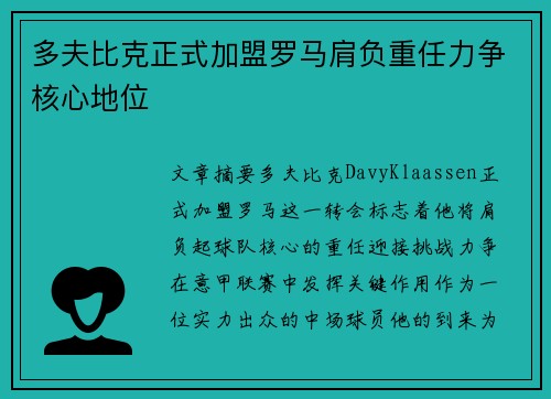 多夫比克正式加盟罗马肩负重任力争核心地位 多夫比克正式加盟罗马肩负重任力争核心地位