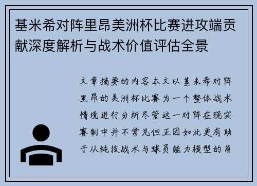 基米希对阵里昂美洲杯比赛进攻端贡献深度解析与战术价值评估全景 基米希对阵里昂美洲杯比赛进攻端贡献深度解析与战术价值评估全景