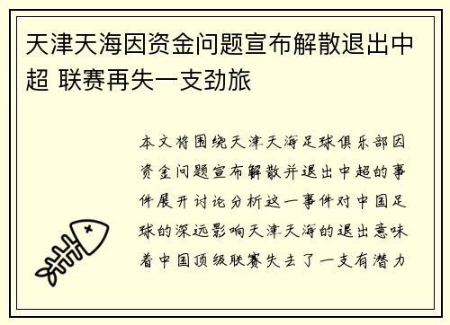 天津天海因资金问题宣布解散退出中超 联赛再失一支劲旅