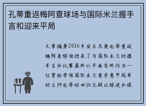 孔蒂重返梅阿查球场与国际米兰握手言和迎来平局