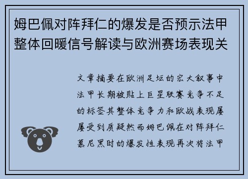 姆巴佩对阵拜仁的爆发是否预示法甲整体回暖信号解读与欧洲赛场表现关联分析