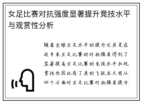 女足比赛对抗强度显著提升竞技水平与观赏性分析 女足比赛对抗强度显著提升竞技水平与观赏性分析
