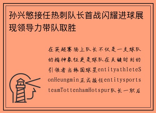 孙兴慜接任热刺队长首战闪耀进球展现领导力带队取胜