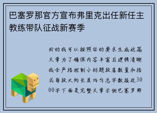 巴塞罗那官方宣布弗里克出任新任主教练带队征战新赛季 巴塞罗那官方宣布弗里克出任新任主教练带队征战新赛季