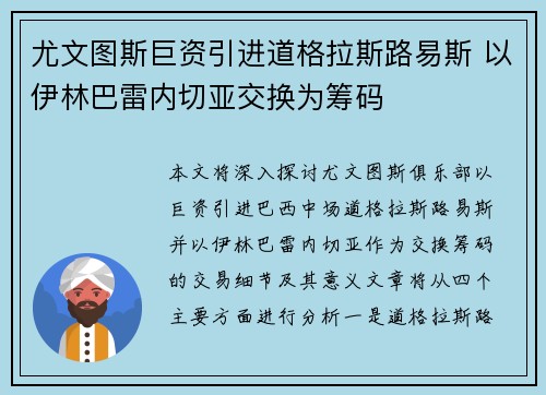 尤文图斯巨资引进道格拉斯路易斯 以伊林巴雷内切亚交换为筹码