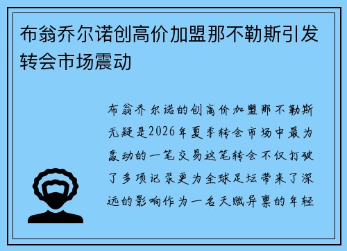 布翁乔尔诺创高价加盟那不勒斯引发转会市场震动
