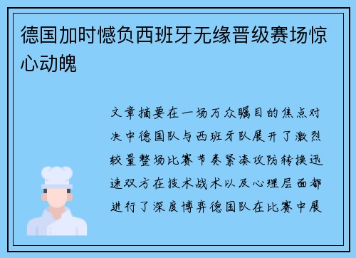 德国加时憾负西班牙无缘晋级赛场惊心动魄