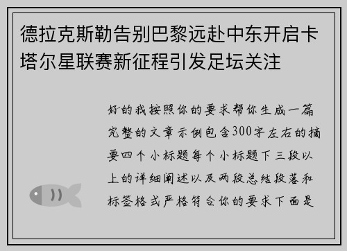 德拉克斯勒告别巴黎远赴中东开启卡塔尔星联赛新征程引发足坛关注