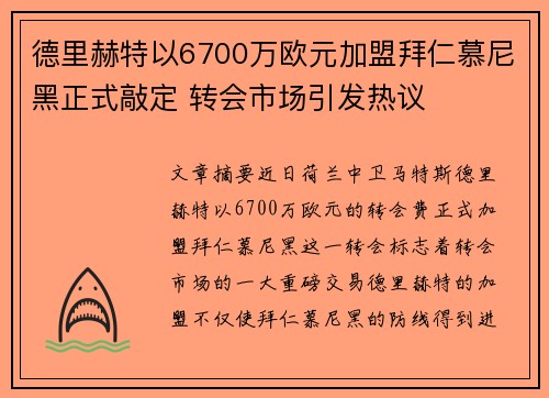 德里赫特以6700万欧元加盟拜仁慕尼黑正式敲定 转会市场引发热议