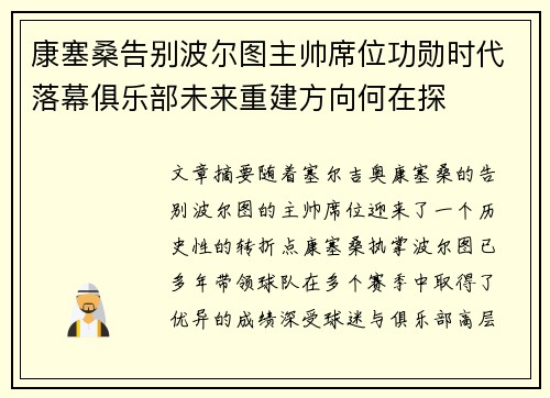 康塞桑告别波尔图主帅席位功勋时代落幕俱乐部未来重建方向何在探