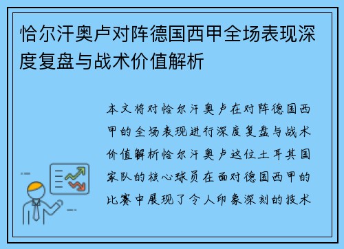 恰尔汗奥卢对阵德国西甲全场表现深度复盘与战术价值解析 恰尔汗奥卢对阵德国西甲全场表现深度复盘与战术价值解析