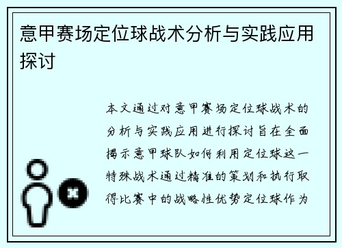 意甲赛场定位球战术分析与实践应用探讨 意甲赛场定位球战术分析与实践应用探讨