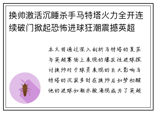 换帅激活沉睡杀手马特塔火力全开连续破门掀起恐怖进球狂潮震撼英超