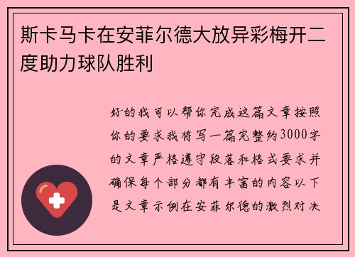 斯卡马卡在安菲尔德大放异彩梅开二度助力球队胜利 斯卡马卡在安菲尔德大放异彩梅开二度助力球队胜利