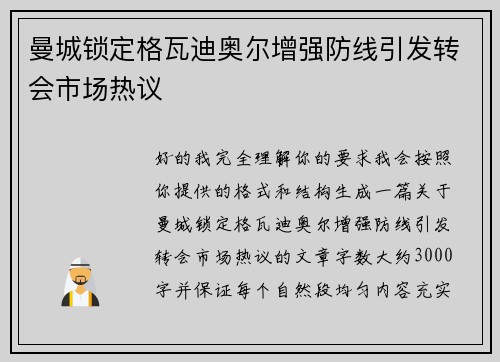 曼城锁定格瓦迪奥尔增强防线引发转会市场热议