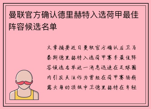 曼联官方确认德里赫特入选荷甲最佳阵容候选名单