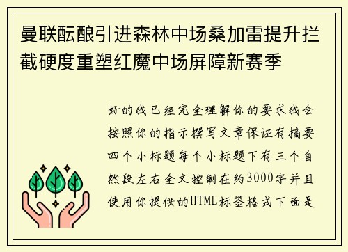 曼联酝酿引进森林中场桑加雷提升拦截硬度重塑红魔中场屏障新赛季