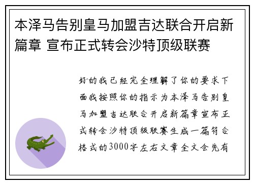 本泽马告别皇马加盟吉达联合开启新篇章 宣布正式转会沙特顶级联赛