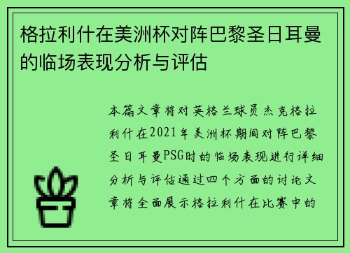 格拉利什在美洲杯对阵巴黎圣日耳曼的临场表现分析与评估 格拉利什在美洲杯对阵巴黎圣日耳曼的临场表现分析与评估
