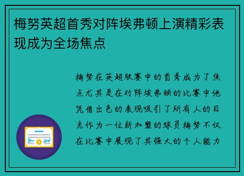 梅努英超首秀对阵埃弗顿上演精彩表现成为全场焦点